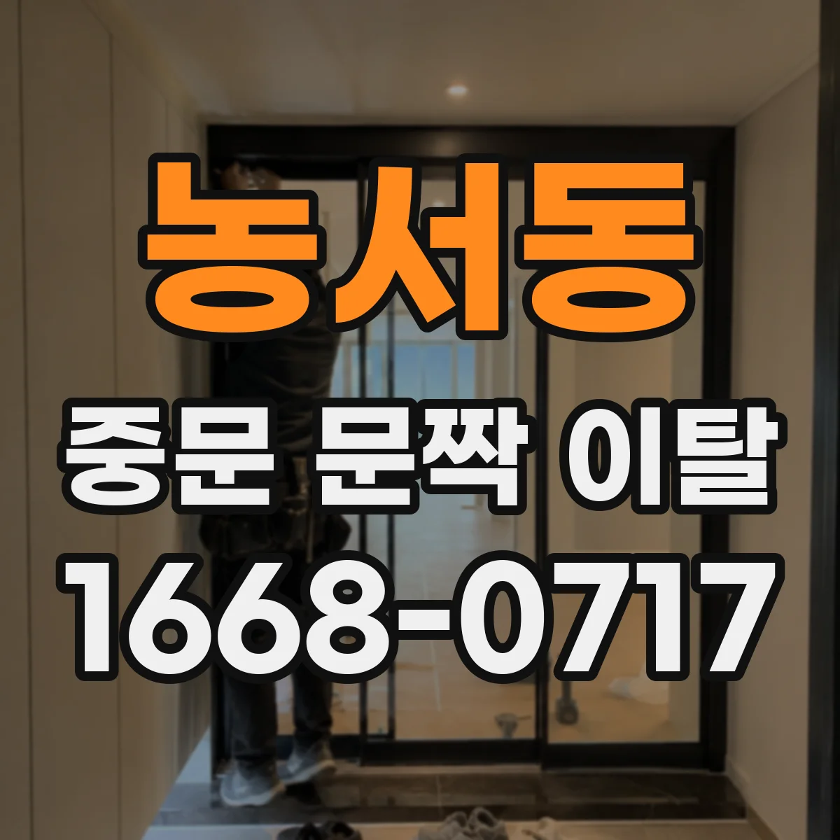 농서동 중문 문짝 이탈