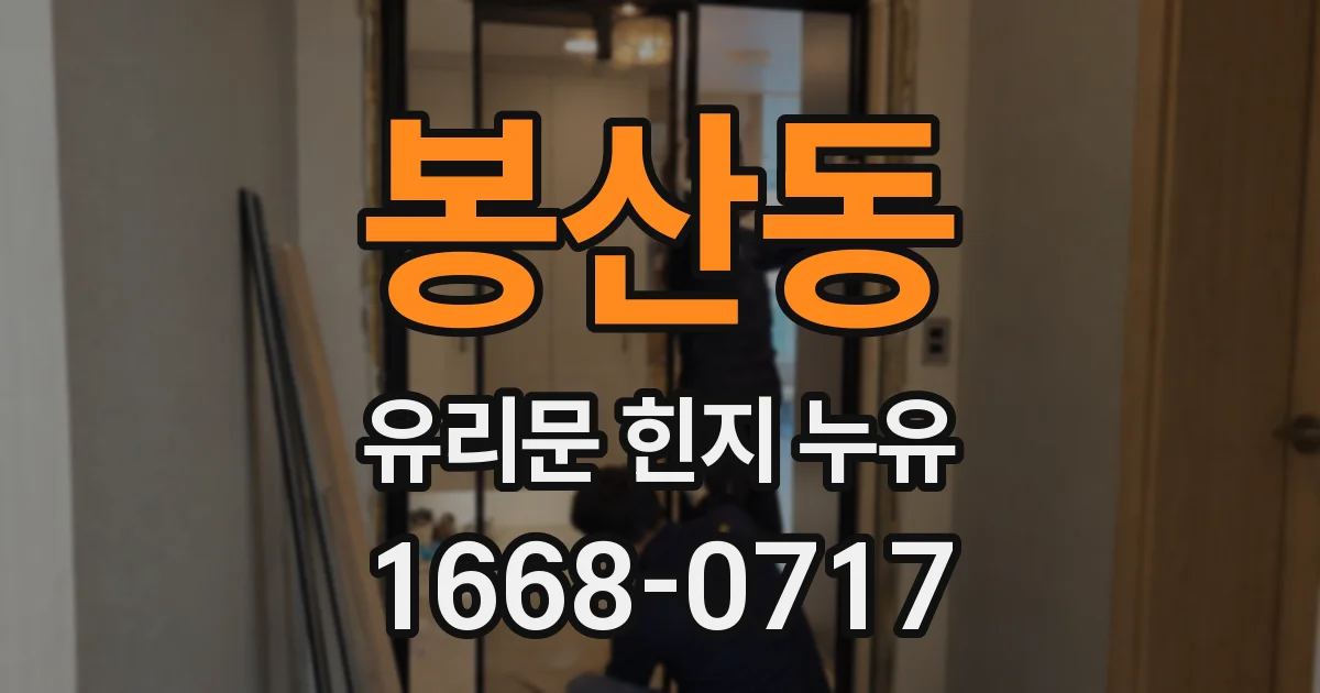 봉산동 유리문 힌지 누유