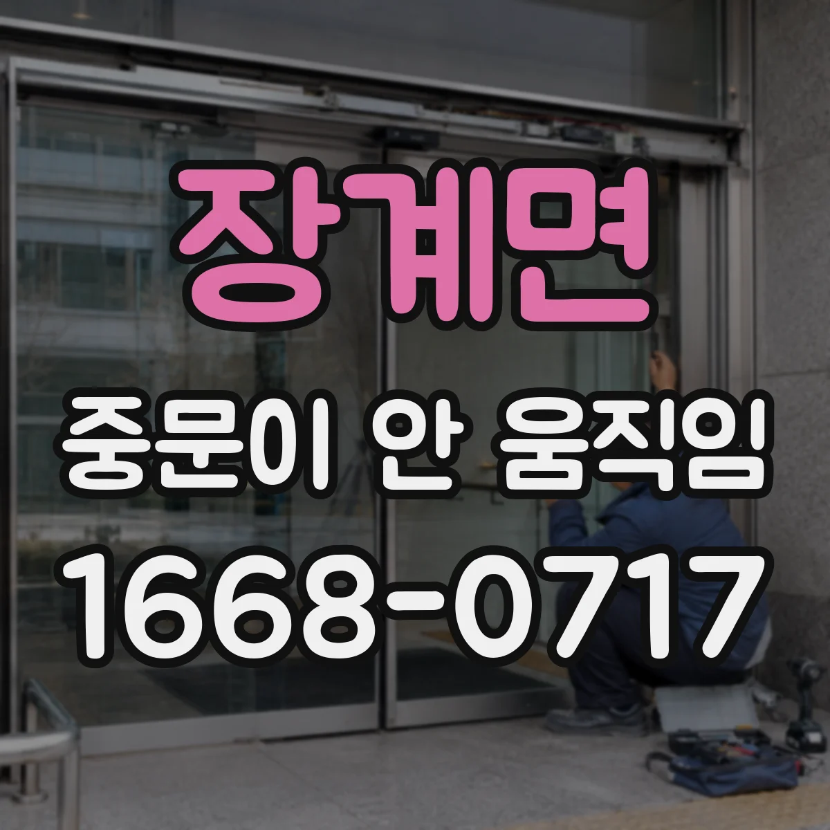 장계면 중문이 안 움직임