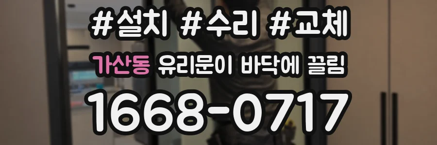 가산동 유리문이 바닥에 끌림