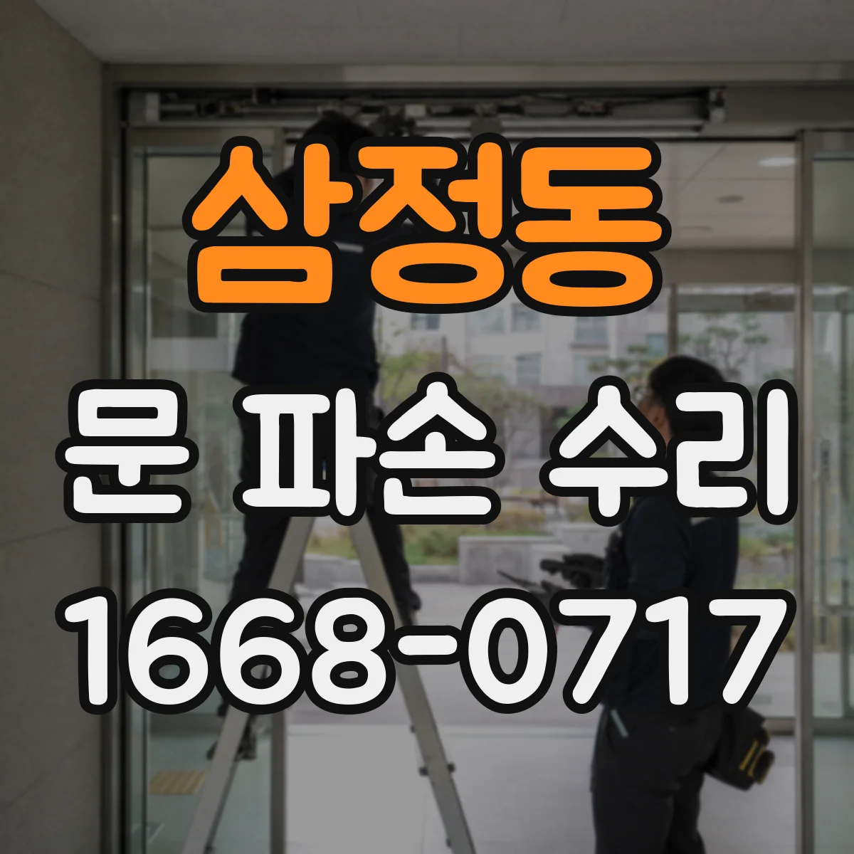 삼정동 문 파손 수리