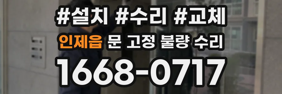 인제읍 문 고정 불량 수리