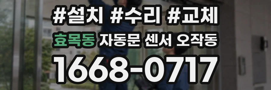 효목동 자동문 센서 오작동