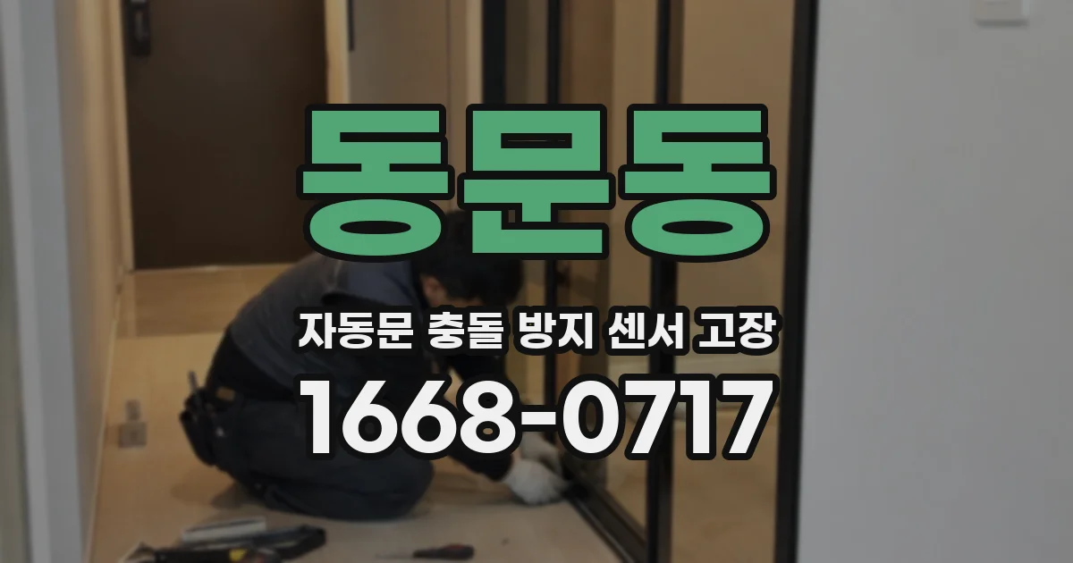 동문동 자동문 충돌 방지 센서 고장
