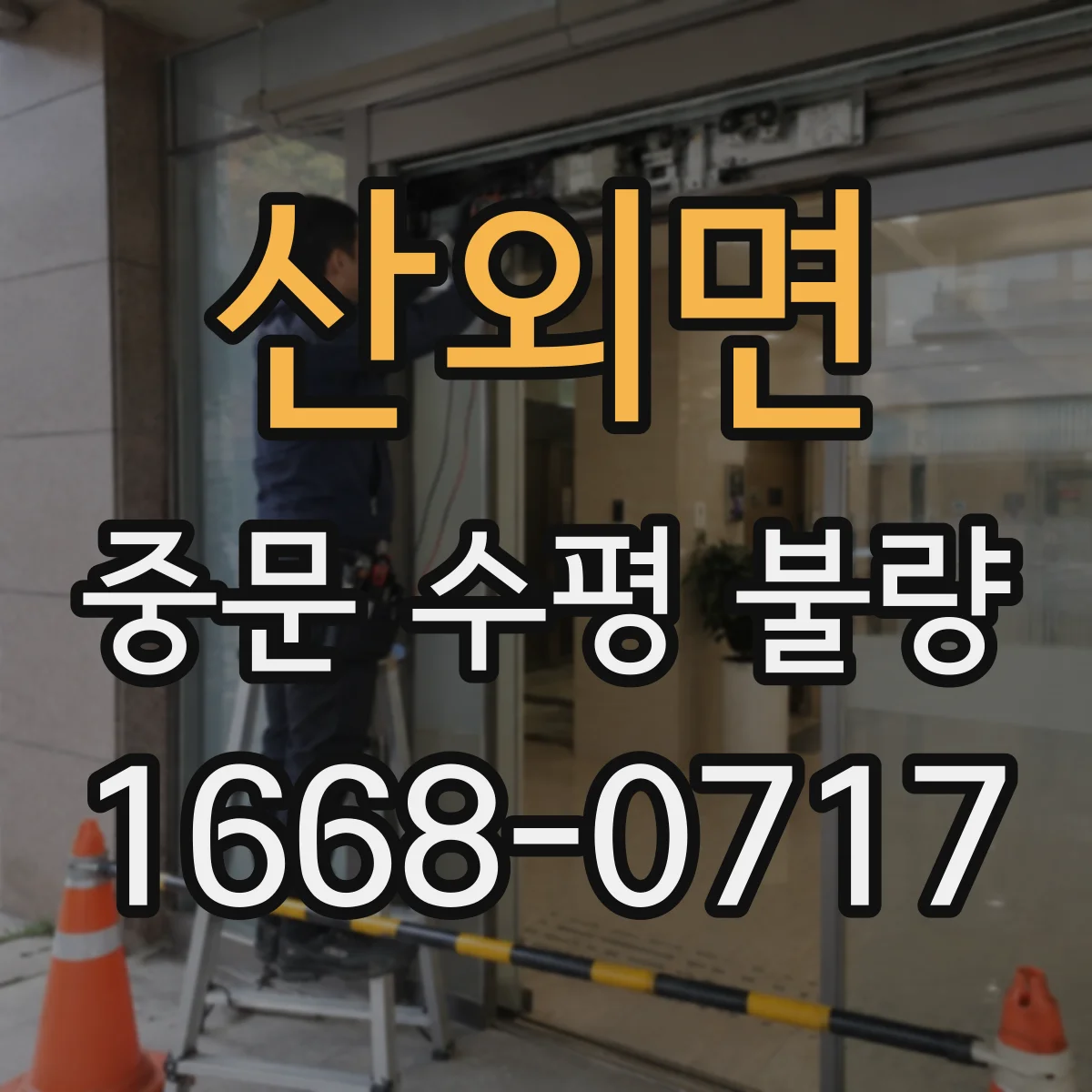 산외면 중문 수평 불량