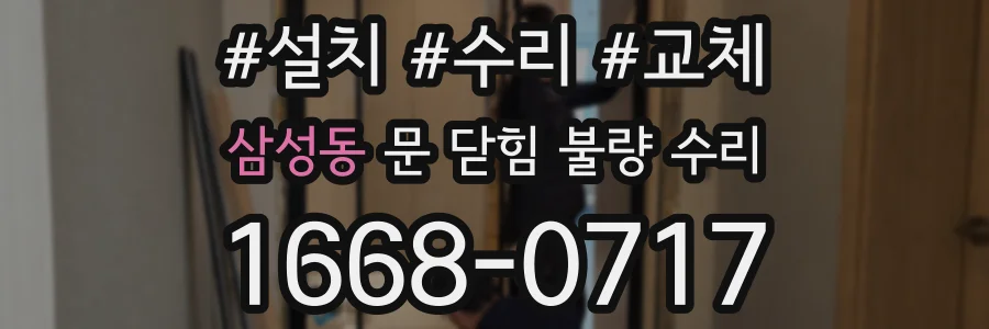 삼성동 문 닫힘 불량 수리