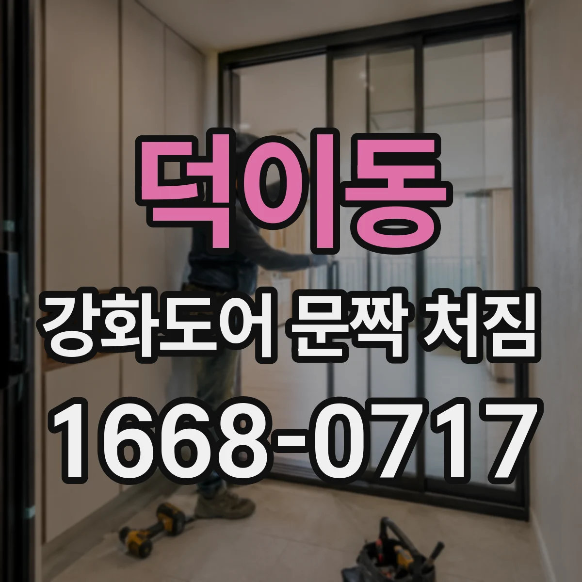 덕이동 강화도어 문짝 처짐