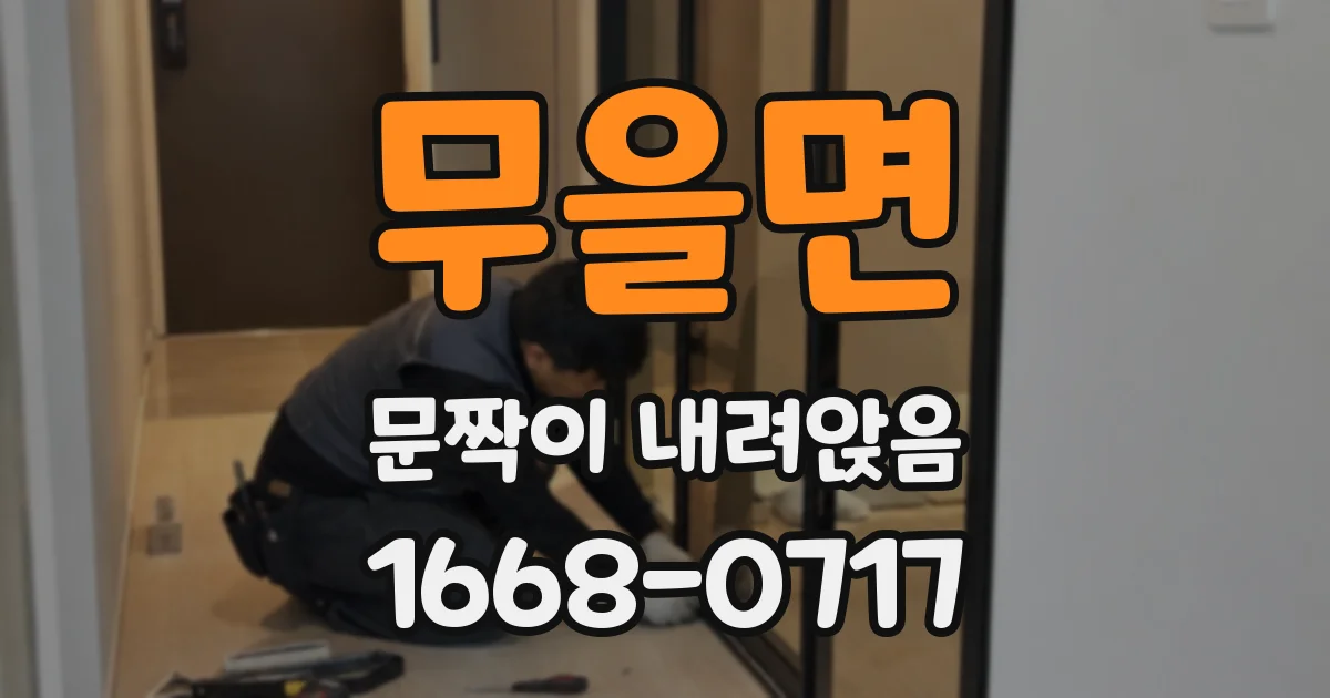 무을면 문짝이 내려앉음