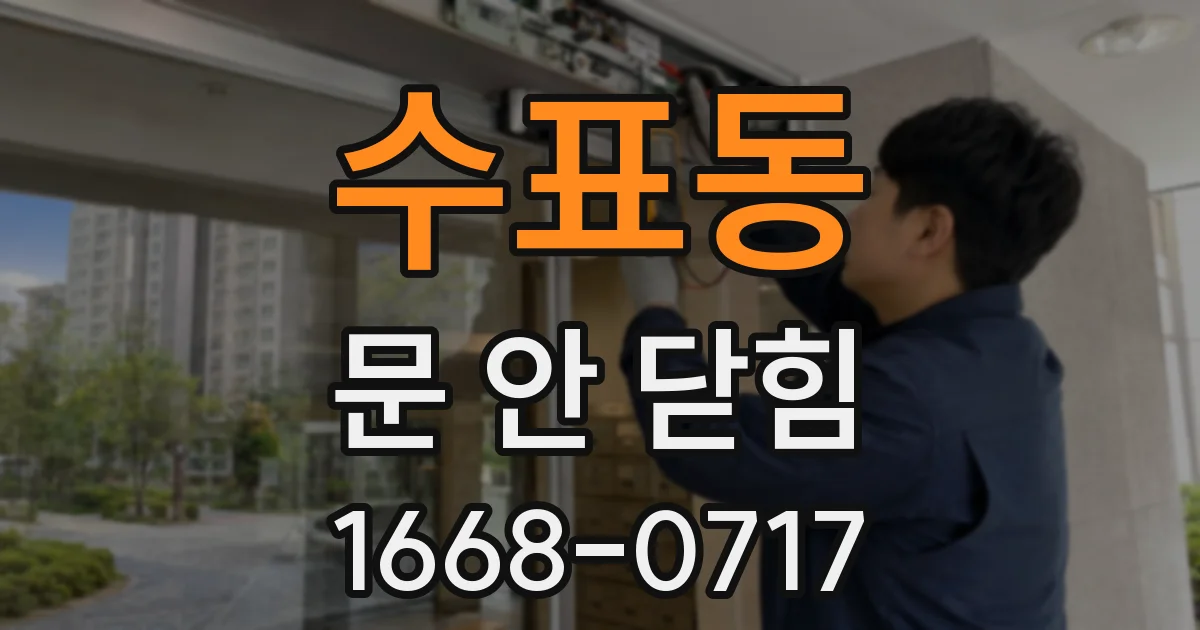 수표동 문 안 닫힘