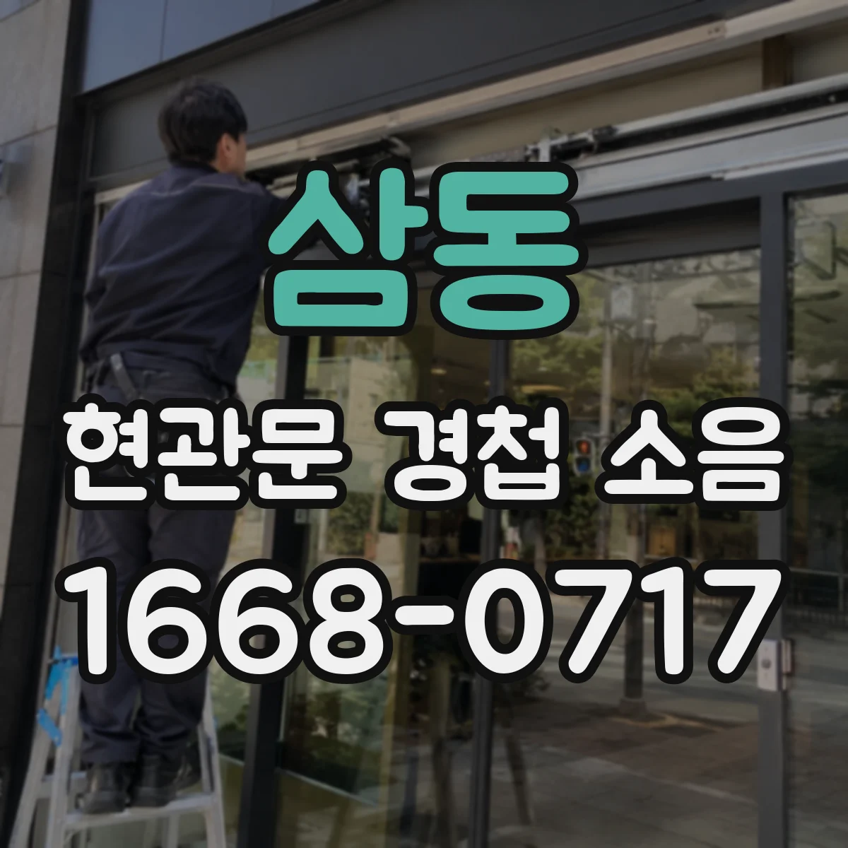 삼동 현관문 경첩 소음