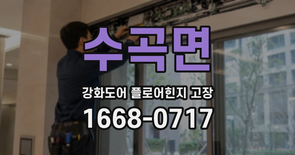 수곡면 강화도어 플로어힌지 고장
