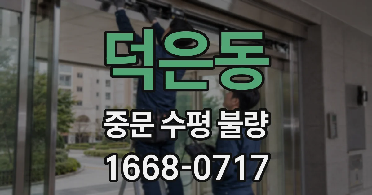 덕은동 중문 수평 불량