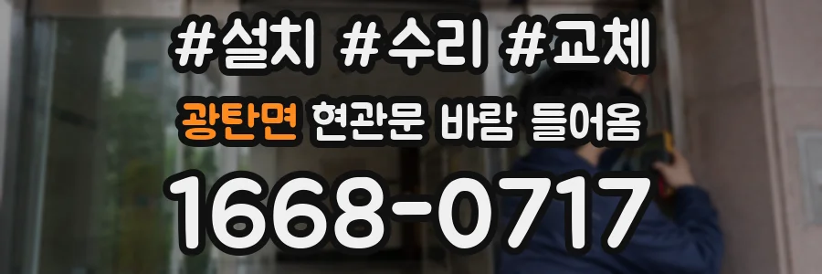 광탄면 현관문 바람 들어옴