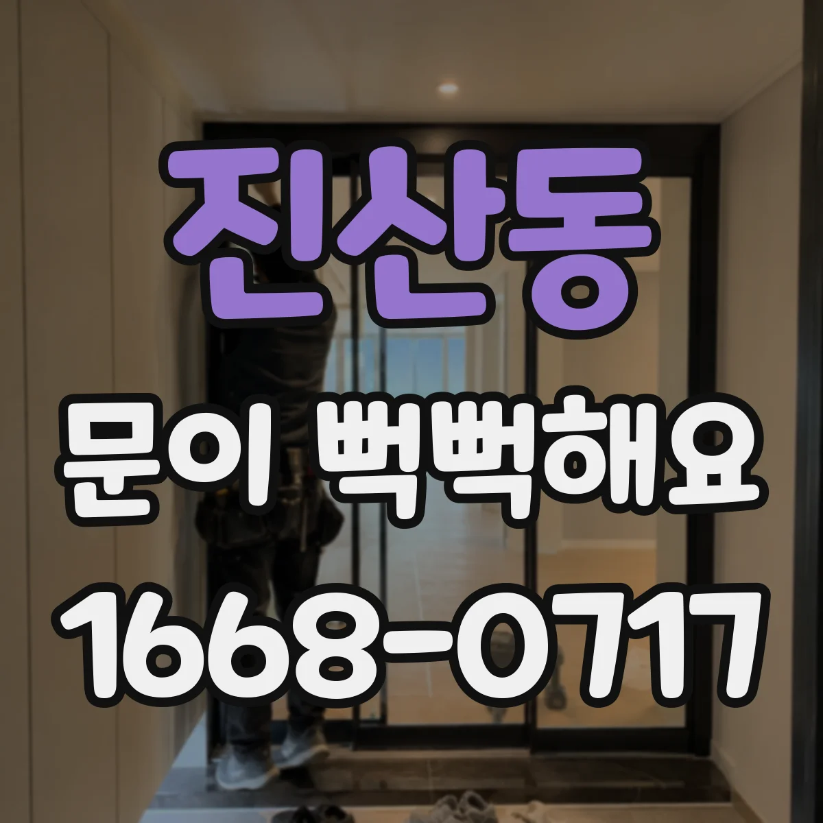 진산동 문이 뻑뻑해요