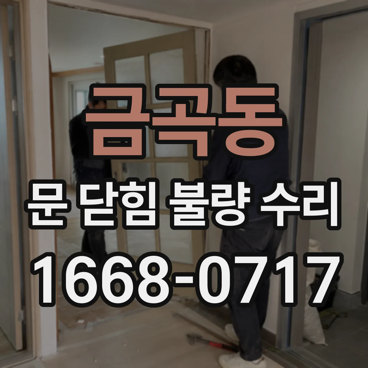 금곡동 문 닫힘 불량 수리