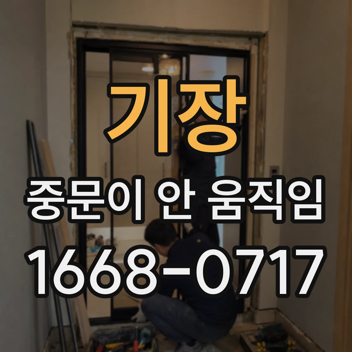 기장 중문이 안 움직임