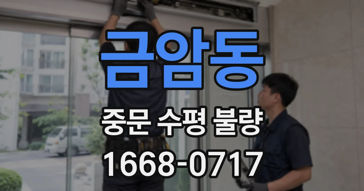 금암동 중문 수평 불량