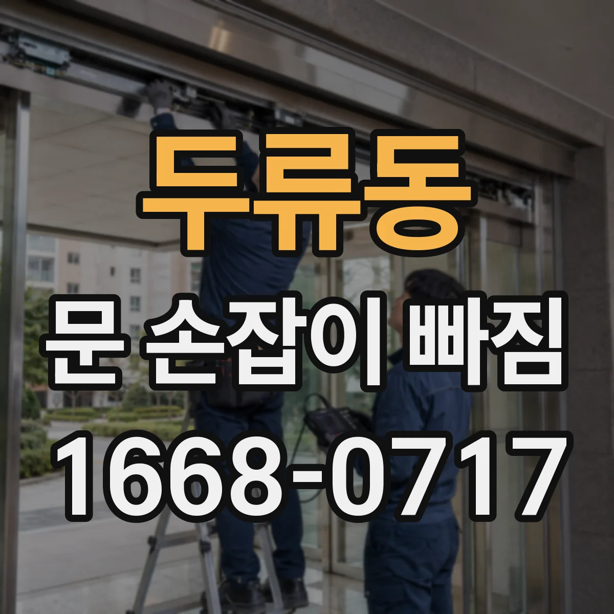 두류동 문 손잡이 빠짐