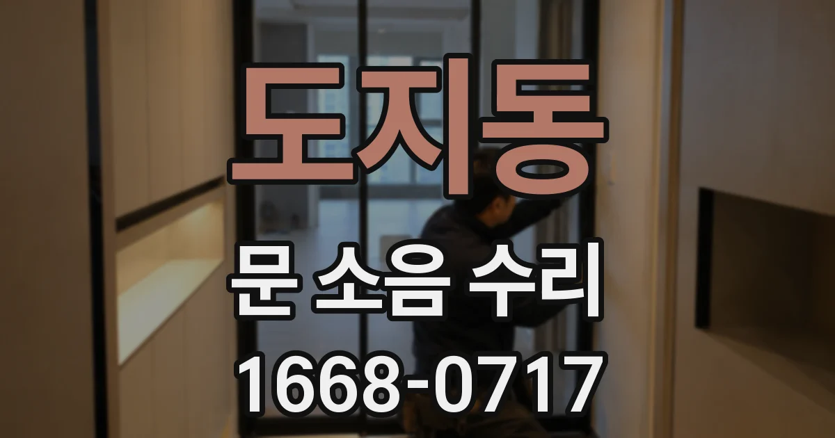 도지동 문 소음 수리