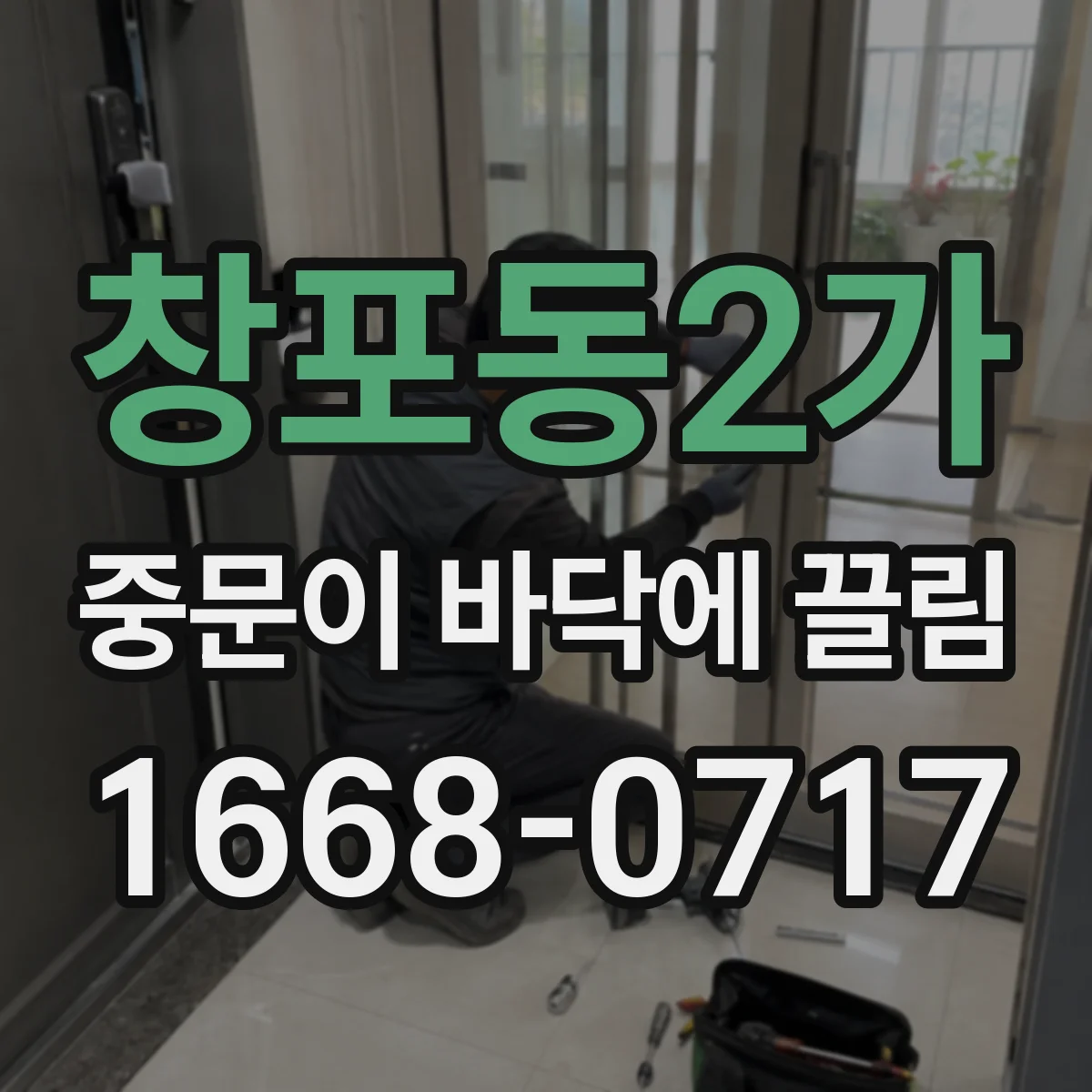 창포동2가 중문이 바닥에 끌림