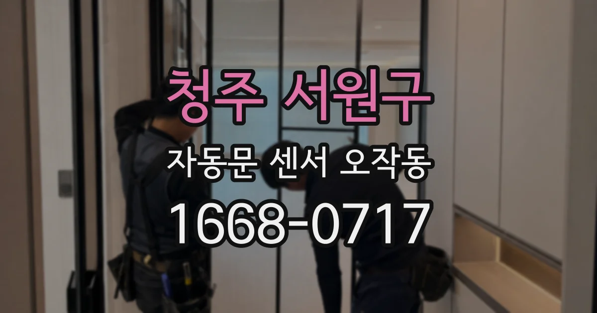 청주 서원구 자동문 센서 오작동
