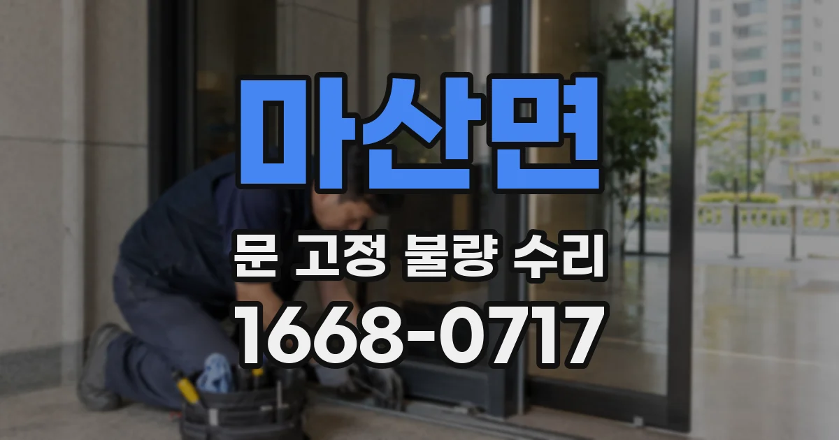 마산면 문 고정 불량 수리