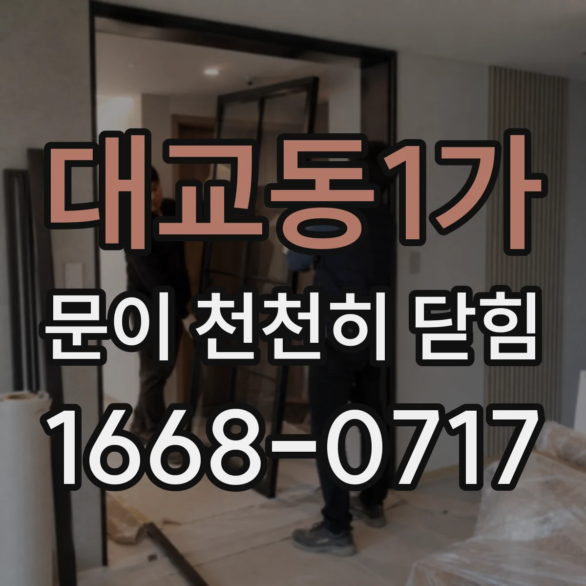 대교동1가 문이 천천히 닫힘