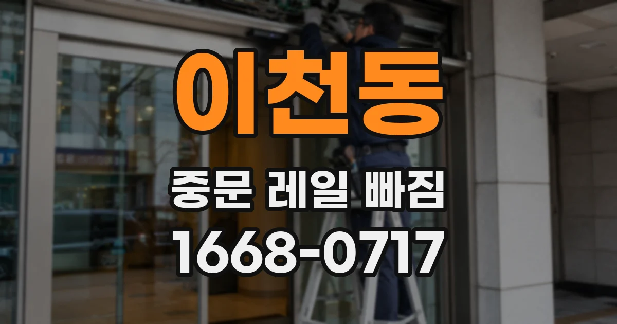 이천동 중문 레일 빠짐