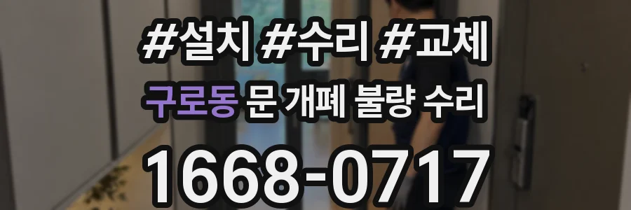 구로동 문 개폐 불량 수리