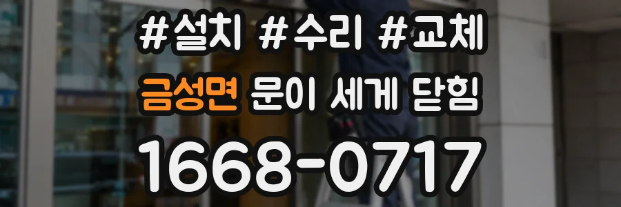 금성면 문이 세게 닫힘