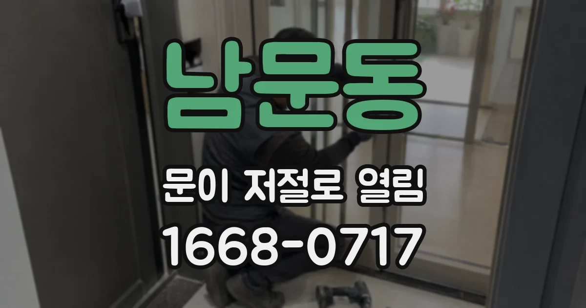 남문동 문이 저절로 열림
