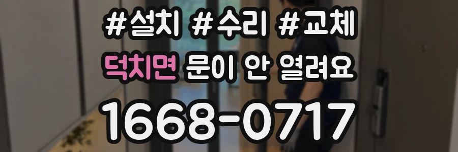 덕치면 문이 안 열려요