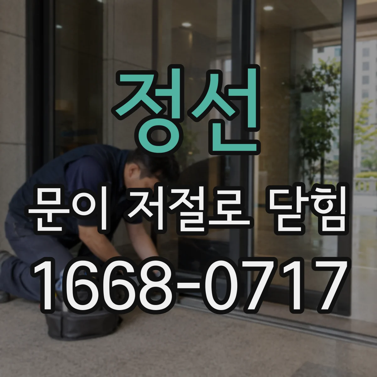 정선 문이 저절로 닫힘 자동닫힘 타이머 설정 오류 점검