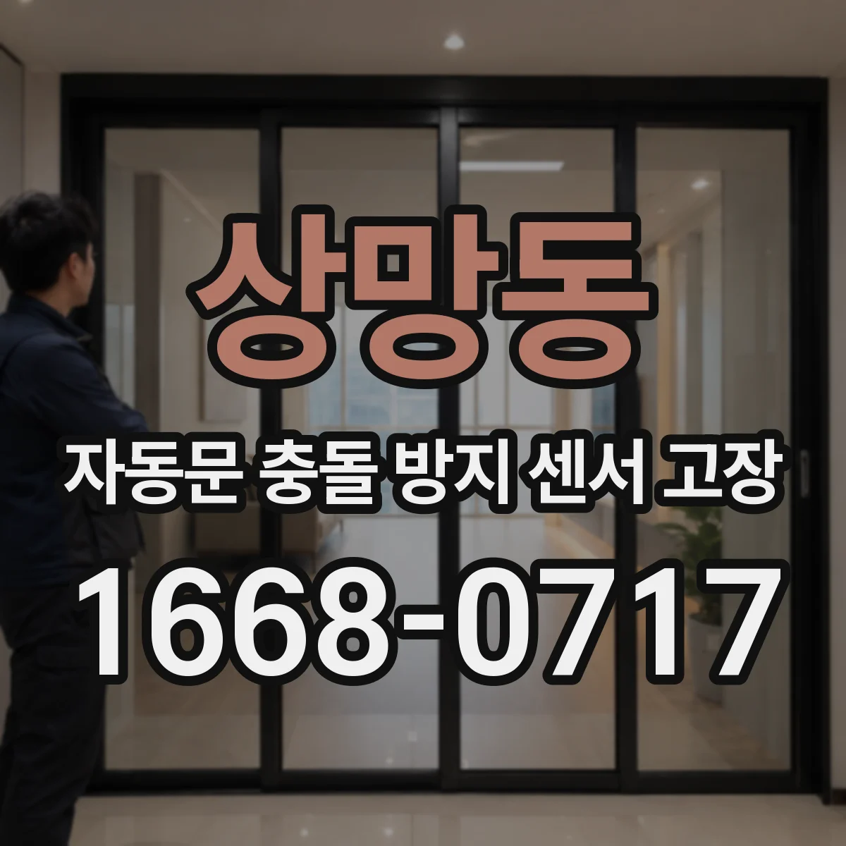 상망동 자동문 충돌 방지 센서 고장
