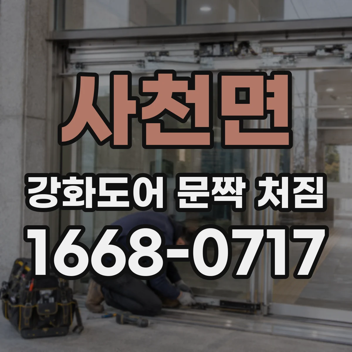 사천면 강화도어 문짝 처짐