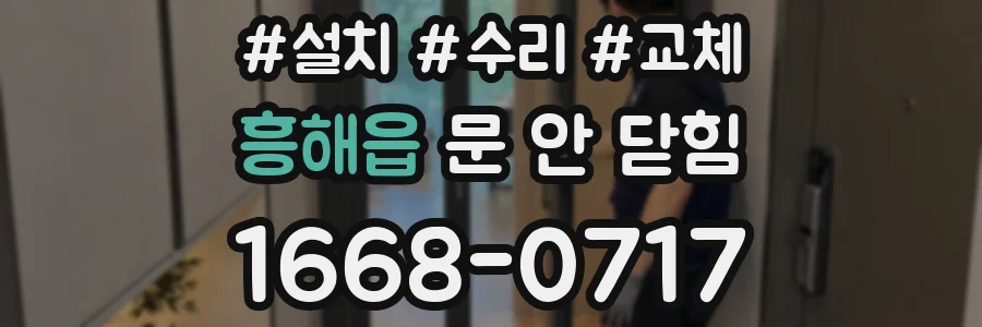 흥해읍 문 안 닫힘