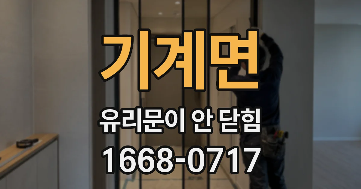 기계면 유리문이 안 닫힘