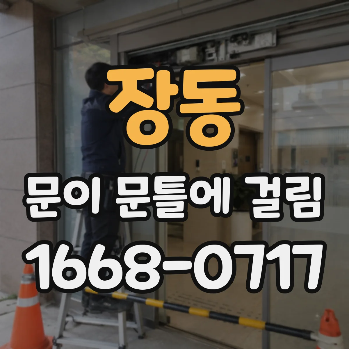 장동 문이 문틀에 걸림