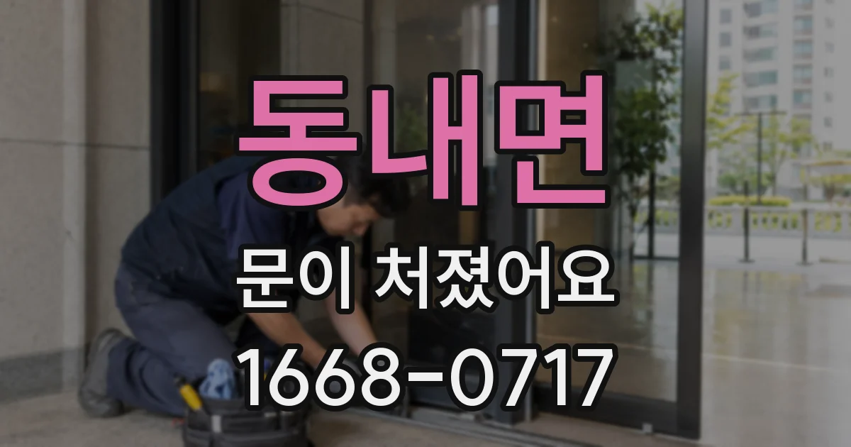 동내면 문이 처졌어요