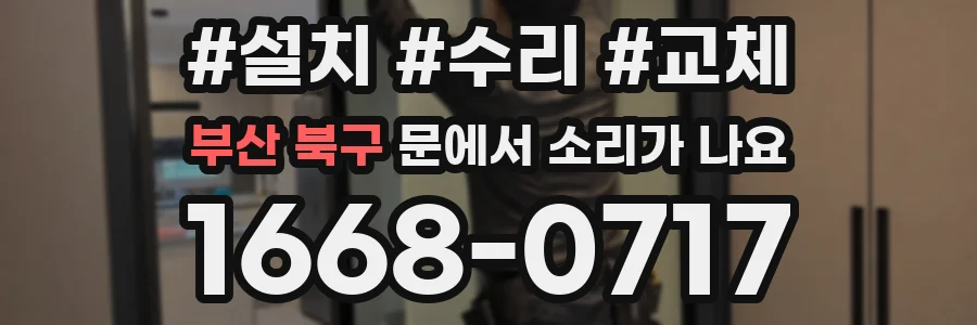 부산 북구 문에서 소리가 나요