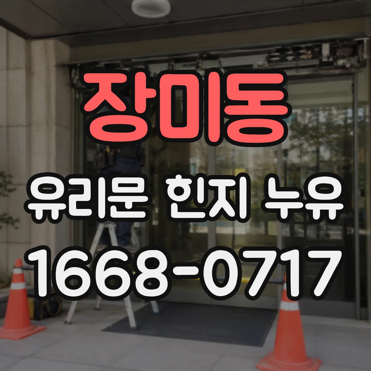 장미동 유리문 힌지 누유