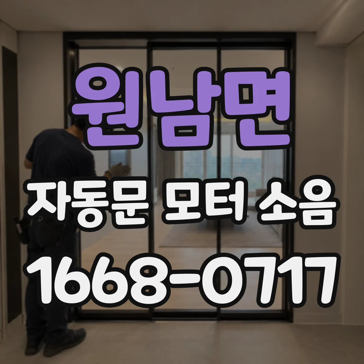 원남면 자동문 모터 소음