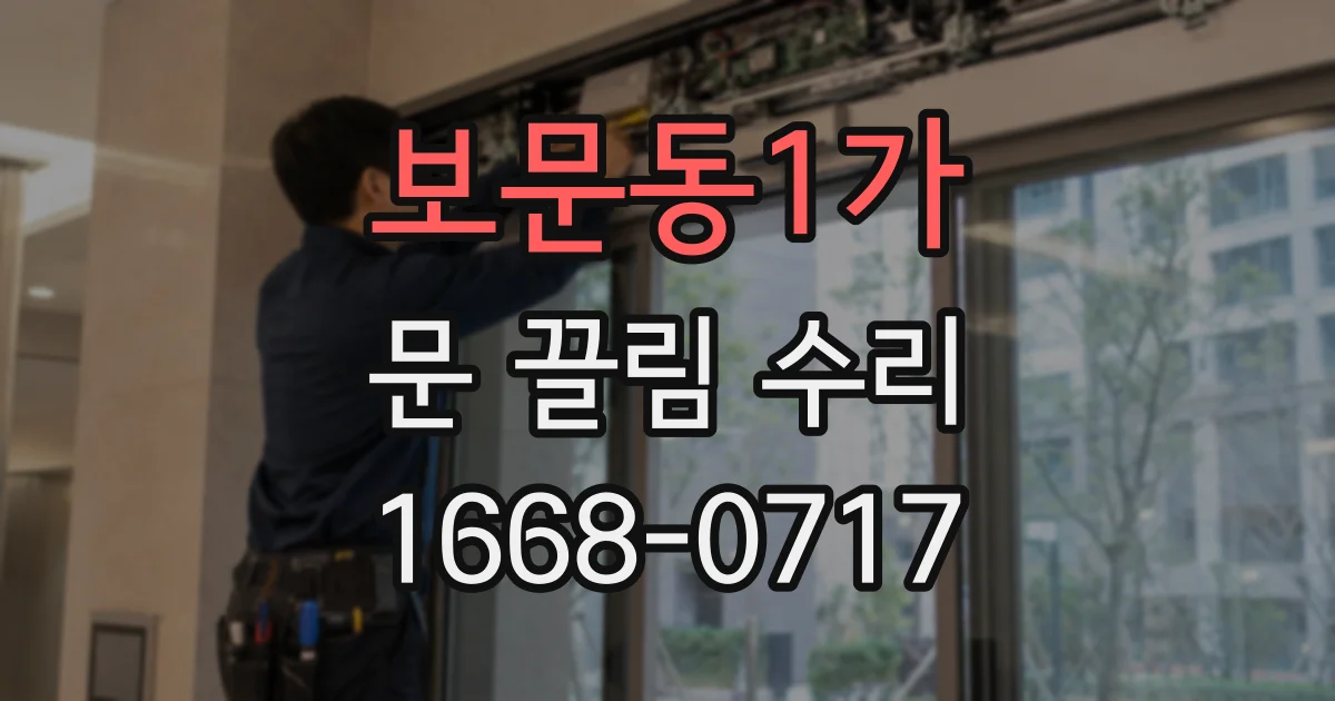 보문동1가 문 끌림 수리