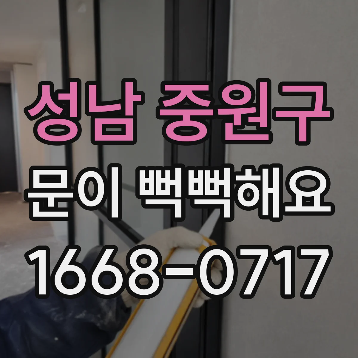 성남 중원구 문이 뻑뻑해요