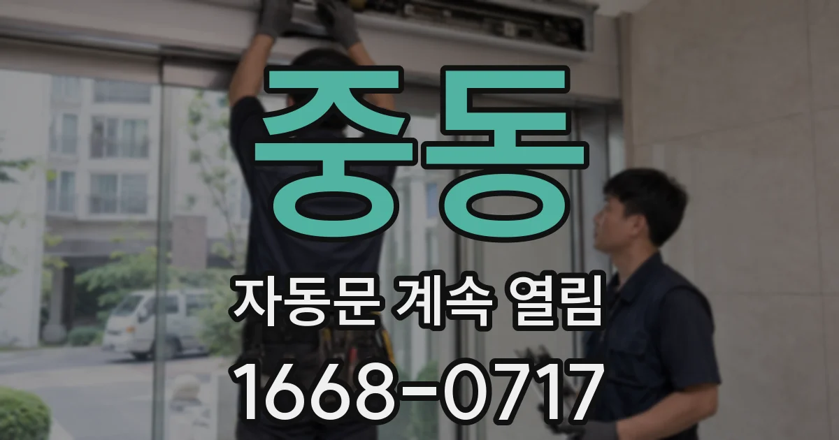 중동 자동문 계속 열림