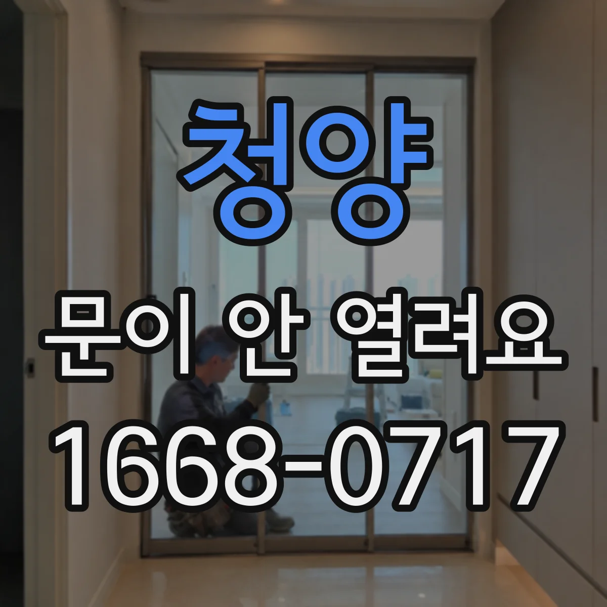 청양 문이 안 열려요 잠금 실린더에 무리 가기 전 안전 조치