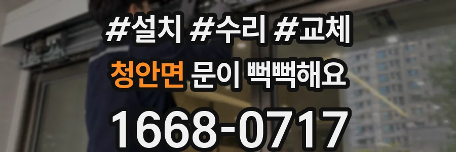 청안면 문이 뻑뻑해요