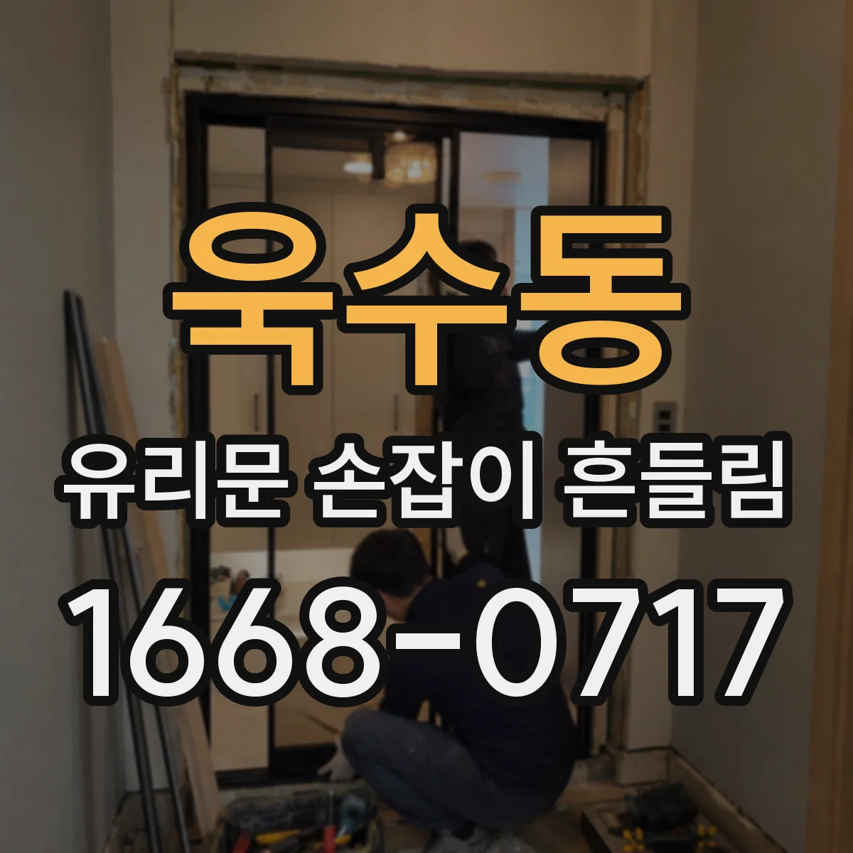 욱수동 유리문 손잡이 흔들림