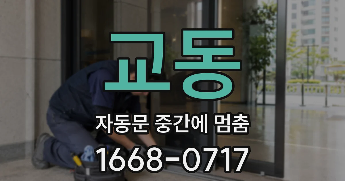 교동 자동문 중간에 멈춤