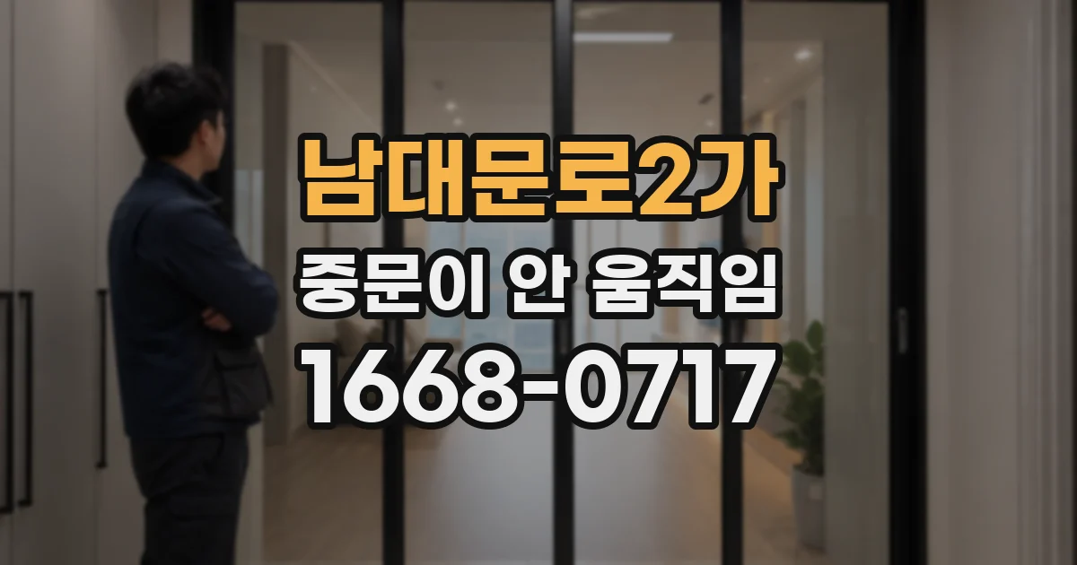 남대문로2가 중문이 안 움직임